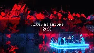 Рояль в каньоне 2023