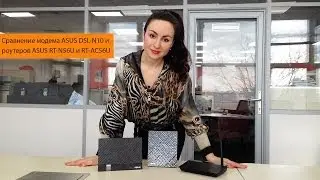 Сравнение модема Asus DSL-N10, роутеров Asus RT-N56U, RT-AC56U