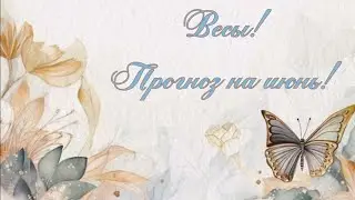 ♎Весы! Прогноз на июнь! ☀ Личная жизнь, работа, финансы, поездки, здоровье! 🌺
