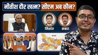 Nitish Kumar and Bihar Politics | CM Kaun Samrat Choudhary Ya Koi Aur : Bihar Politics News