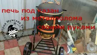печь под 12л казан своими руками