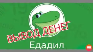 Едадил как вывести деньги