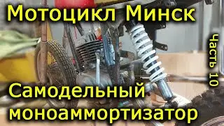 Minsk Motorcycle. Part 10. Homemade monoshock.