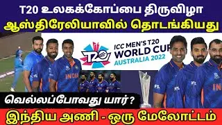 தொடங்கியது டி20 உலககோப்பை|| ஆஸ்திரேலியா மண்ணில் வெல்லுமா இந்திய அணி||T20 World Cup 2022