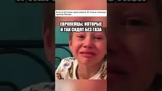 Очень реалистично 👍#газ #санкции #shorts #европа