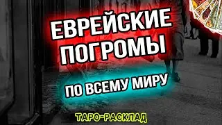 💥ЕВРЕЙСКИЕ ПОГРОМЫ ПО ВСЕМУ МИРУ? 💥