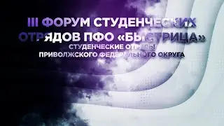 III Форум студенческих отрядов ПФО «Быстрица», Киров, 2018 г