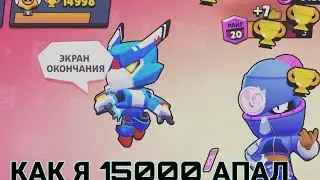Как я 15000 апал