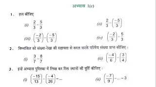 Exercise 1 (c) Mathematics class 8th UP Board अभ्यास 1 (c) कक्षा 8 यूपी बोर्ड। परिमेय संख्या।