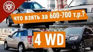 4WD, что взять за 600-700к руб? ( Интересные видео от РДМ-Импорт )