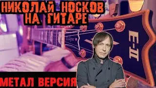 Николай Носков - На меньшее я не согласен. На гитаре (Метал кавер)