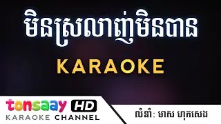មិនស្រលាញ់មិនបាន Karaoke | Min Srolanh min ban Pleng Sot | មាស ហុកសេង