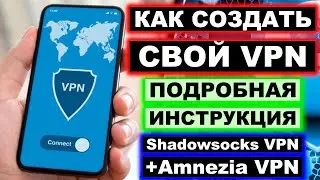 Как создать свой VPN на ПК и телефоне пошаговая инструкция 2024. Настройка ShadowSocks и Amnezia VPN