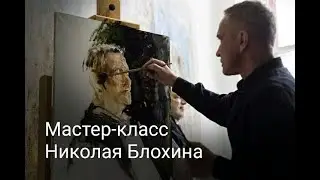 Мастер-класс Николая Блохина 