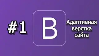 Урок 1 Bootstrap для начинающих Установка