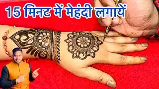 15 मिनट में मेहंदी लगाना सीखें । New Mandala Mehndi Design । Back Hand Mehndi । Mehndi Kaise Sikhen