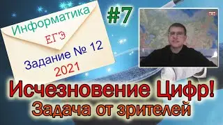 ЕГЭ по информатике 2021 - Задание 12 (Исчезновение цифр)