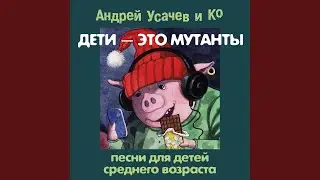 Бла-бла-камбала (Караоке)