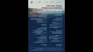 תכלול, מדיניות ורגולציה בים המלח | מושב חמישי - תפקידה של החברה האזרחית | 14.04.24