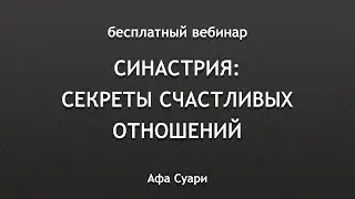 🚀 Бесплатный вебинар «Синастрия: секреты счастливых отношений»