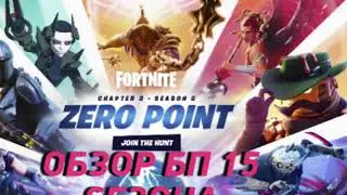 скоро новый видос по 15 сезону