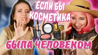 Если бы КОСМЕТИКА БЫЛА ЧЕЛОВЕКОМ Часть 2 || УНИЗИЛИ ТУШЬ, Спящий ФИКСАТОР / Хуманизация