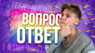 ВОПРОС ОТВЕТ/ отвечаю на ваши вопросы