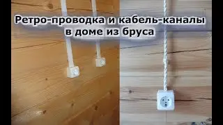 Электрика в двухэтажном дачном доме из бруса.