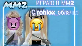 играю в мм2 с роблокс облачком)