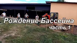 Строительство бетонного бассейна. часть 1