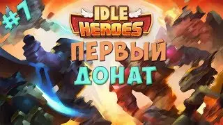 Idle Heroes#7-Первый донат и другие новости на аккаунте!