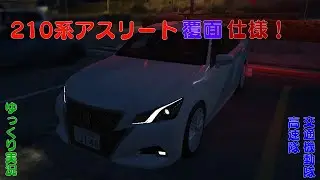 【LSPDFR日本警察】210系アスリート覆面パトカーで取り締まり！【GTA5】