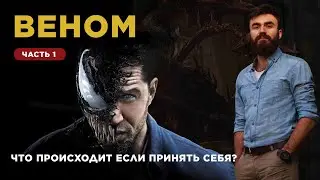 VENOM 2 | MOVIE ANALYSIS | PART 1