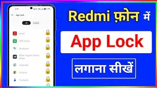 रेडमी मोबाइल में ऐप्स लॉक कैसे लगाएं | redmi me app lock kaise kare | redmi phone app lock setting