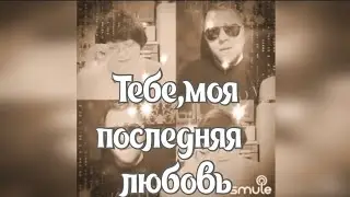 Тебе, моя последняя любовь. Наталья Потаева дуэт Smule