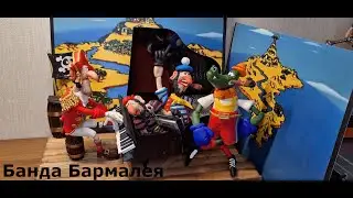 Банда Бармалея