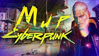 Cyberpunk 2077-Открытый мир / Экскурсия по Найт-Сити