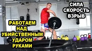 Комплекс с Грифом для Увеличения Силы, Скорости и Мощи Удара Руками для Муай Тай, Бокса, Кикбоксинга