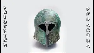 Pepakura развертки: Sparta helmet type 2