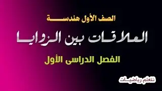 الدرس الاول هندسة مفاهيم اساسية الجزء الثانى العلاقات بين الزوايا ( متجاورتان - متتامتان - متكاملتان