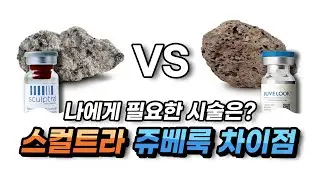 스컬트라 쥬베룩 어떻게 다를까요?
