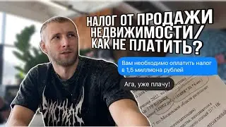 Налог в 1,5 млн рублей/Как не платить? (краткая инструкция к применению)