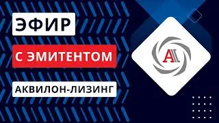 Эфир с эмитентом Аквилон-Лизинг 18.01.24