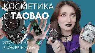 Я заказала люкс косметику с ТАОБАО | Пробую китайский макияж