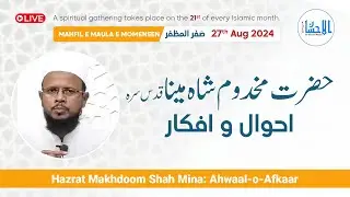 🔴Live | Hazrat Makhdoom Shah Mina: Ahwāl-o-Afkār | Safar-ul Muzaffar - Aug 27, 2024 - Mahfil-e-Zikr