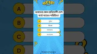 Gk quiz 02 | GK in Bengali| WBP Constable 2024