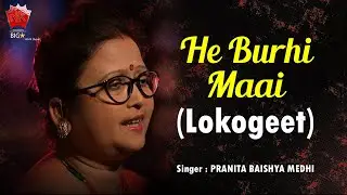 O HE BURHI MAAI | ASSAMESE LYRICAL VIDEO SONG | PRANITA BAISHYA MEDHI | DEUTA RAJA
