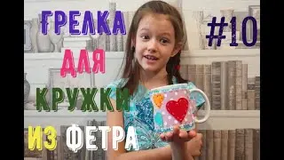 #10 Грелка для кружки из фетра