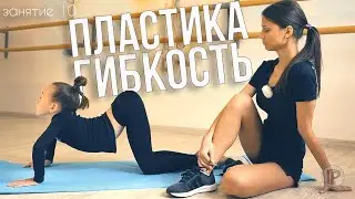 УПРАЖНЕНИЯ НА ГИБКОСТЬ И ПЛАСТИКУ 