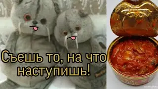 Съешь то, на что наступишь челедж/Совмесное видео с басиком/Ананастя и басик